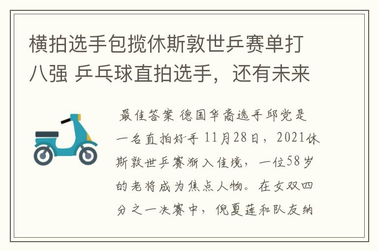 横拍选手包揽休斯敦世乒赛单打八强 乒乓球直拍选手，还有未来吗？