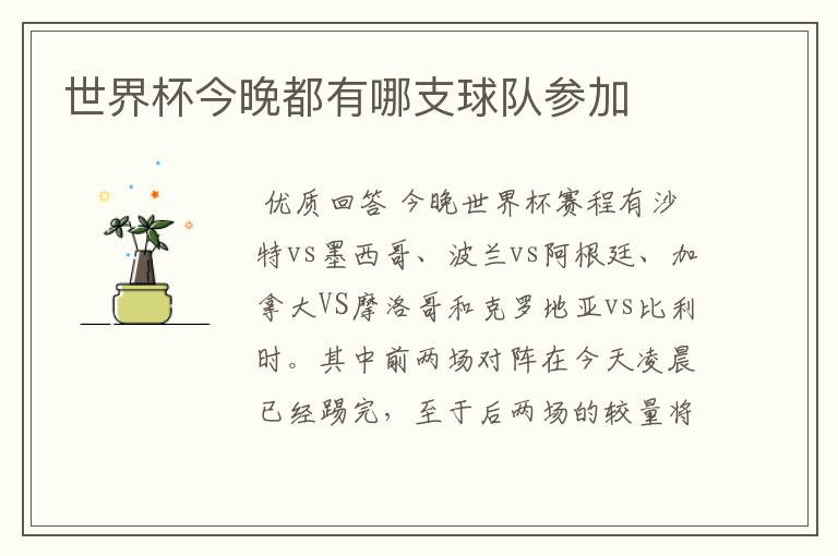 世界杯今晚都有哪支球队参加