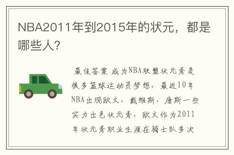 NBA2011年到2015年的状元,都是哪些人?