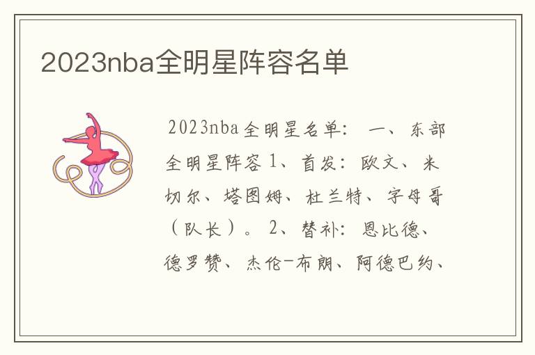 2023nba全明星阵容名单