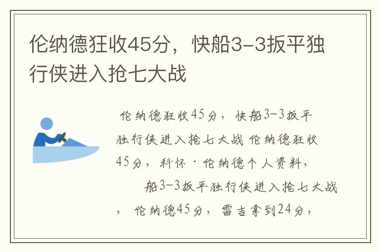 伦纳德狂收45分，快船3-3扳平独行侠进入抢七大战