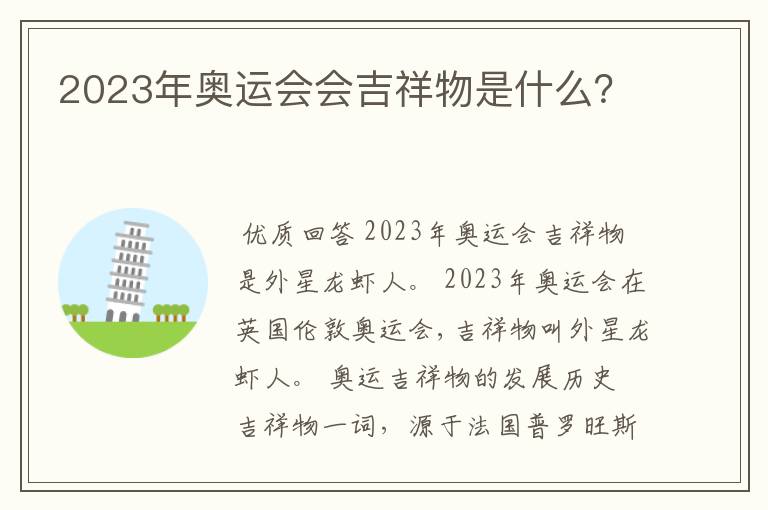 2023年奥运会会吉祥物是什么？