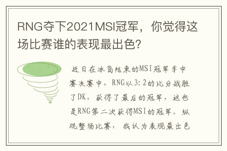 RNG夺下2021MSI冠军，你觉得这场比赛谁的表现最出色？