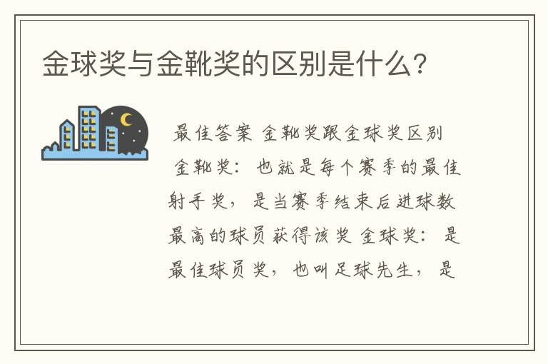 金球奖与金靴奖的区别是什么?