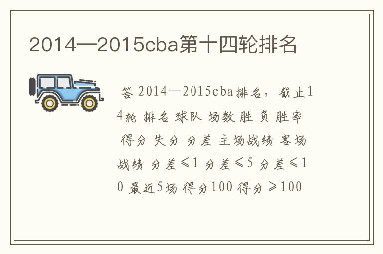 2014—2015cba第十四轮排名