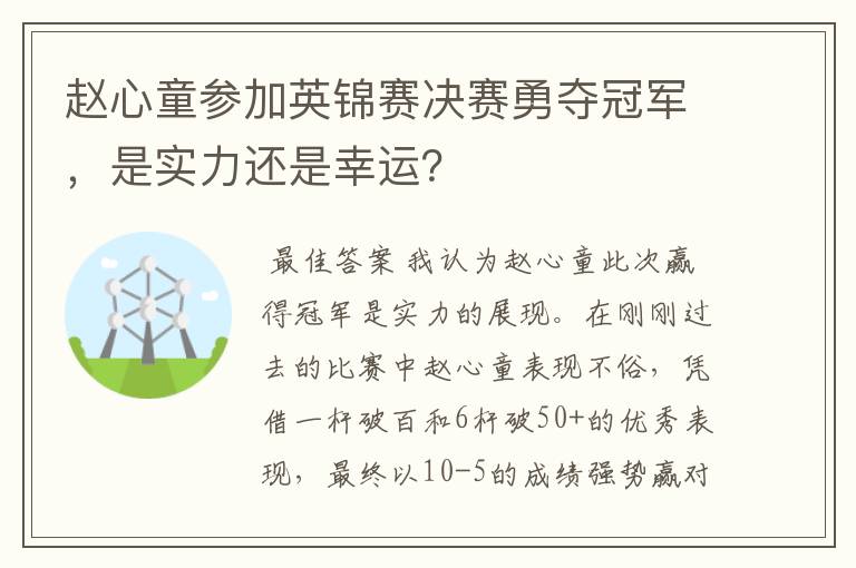 赵心童参加英锦赛决赛勇夺冠军，是实力还是幸运？