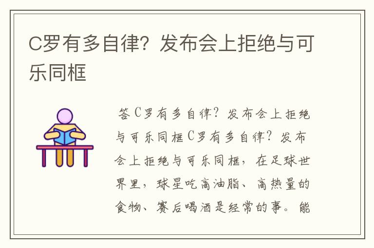 C罗有多自律?发布会上拒绝与可乐同框