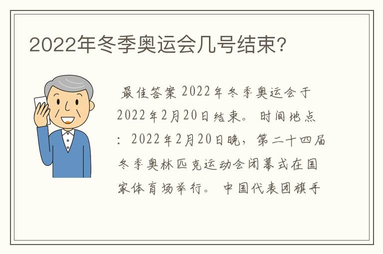 2022年冬季奥运会几号结束?