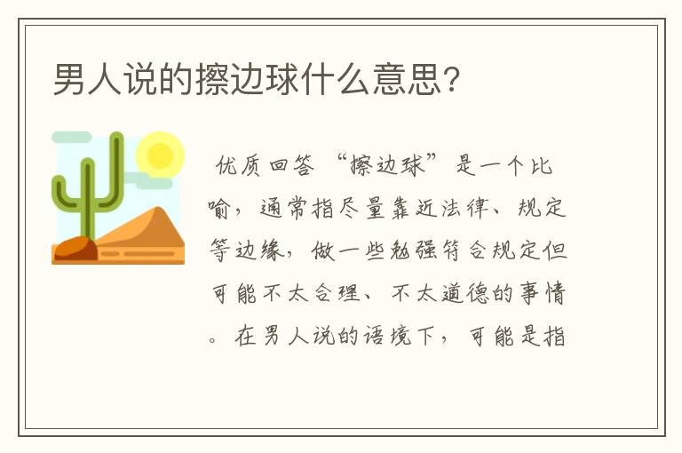 男人说的擦边球什么意思?