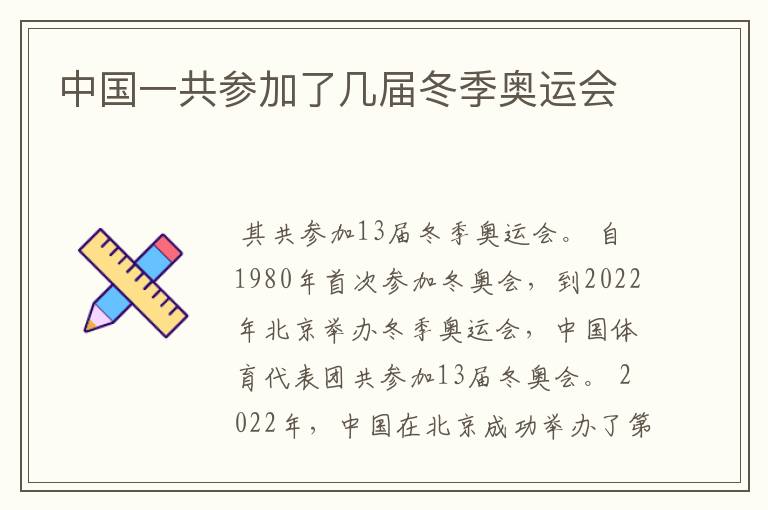 中国一共参加了几届冬季奥运会