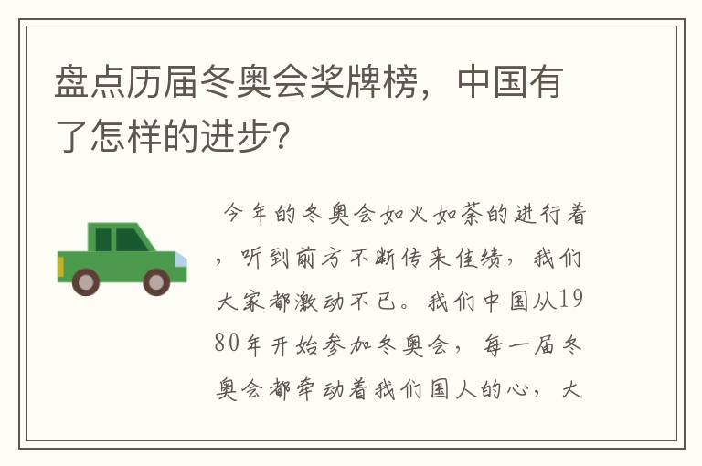 盘点历届冬奥会奖牌榜，中国有了怎样的进步？