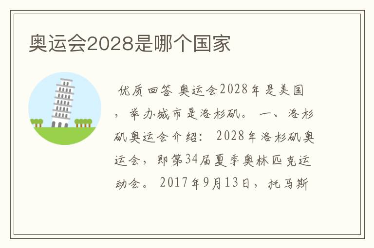 奥运会2028是哪个国家