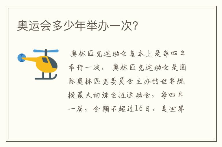 奥运会多少年举办一次?