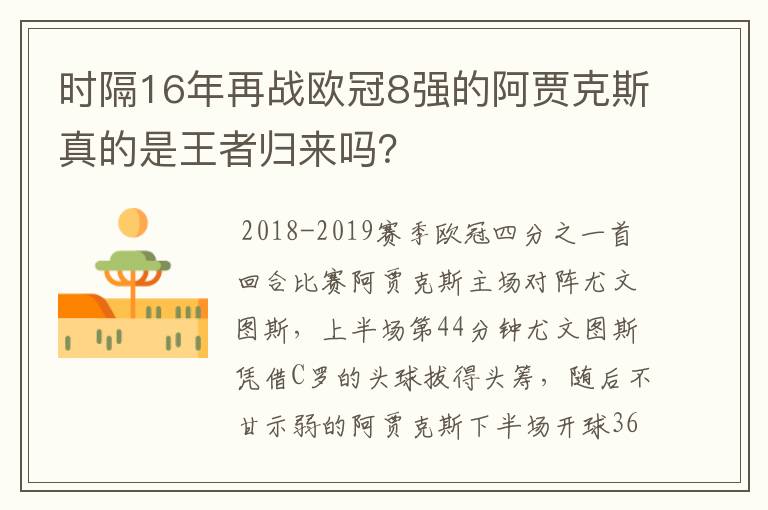时隔16年再战欧冠8强的阿贾克斯真的是王者归来吗?