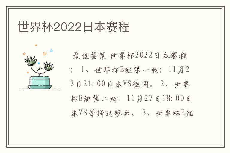 世界杯2022日本赛程