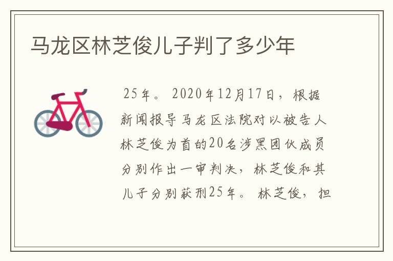 马龙区林芝俊儿子判了多少年