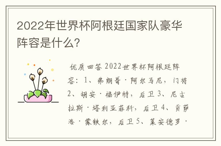 2022年世界杯阿根廷国家队豪华阵容是什么?