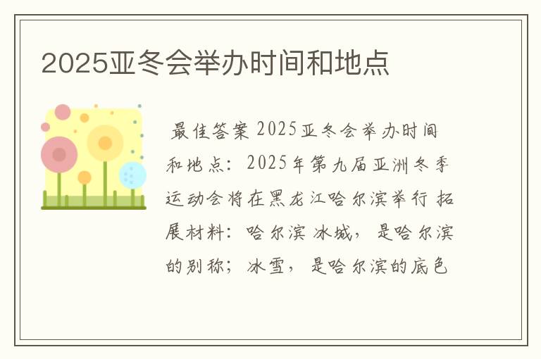 2025亚冬会举办时间和地点