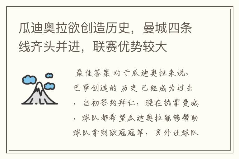 瓜迪奥拉欲创造历史,曼城四条线齐头并进,联赛优势较大
