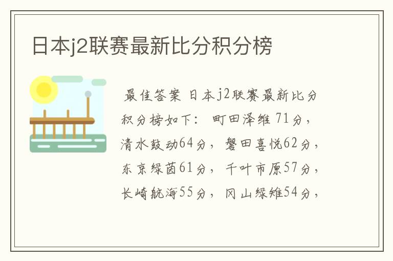 日本j2联赛最新比分积分榜