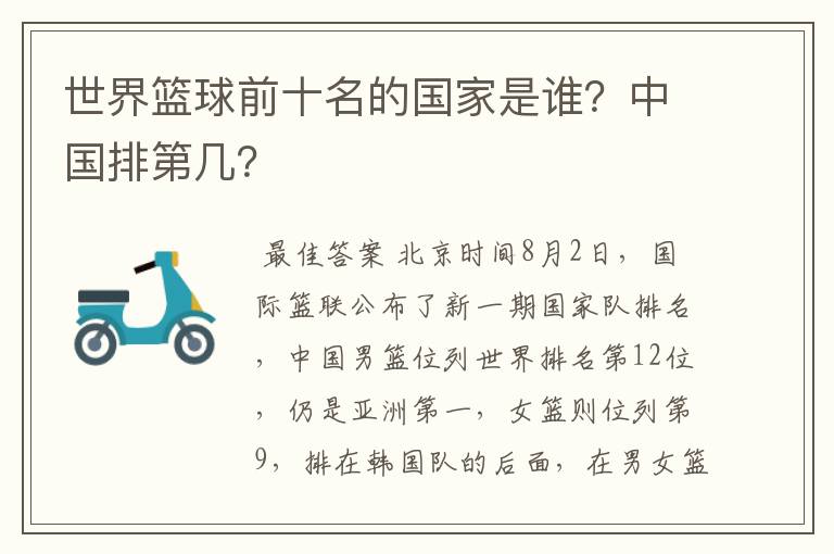 世界篮球前十名的国家是谁？中国排第几？