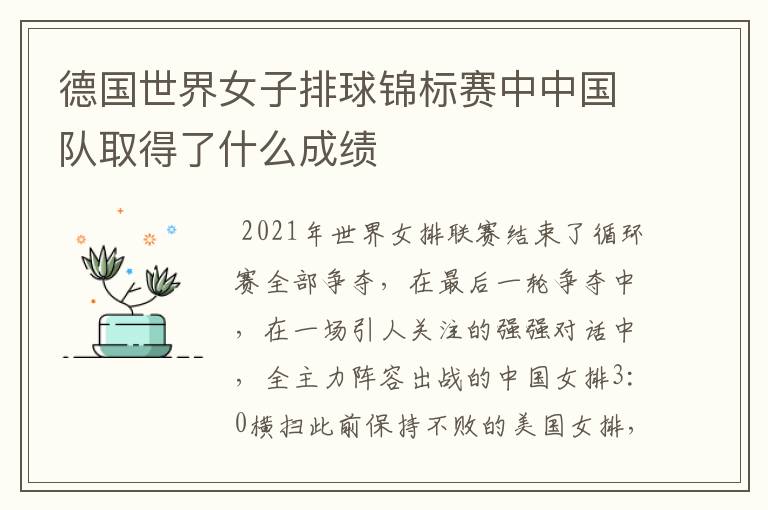 德国世界女子排球锦标赛中中国队取得了什么成绩