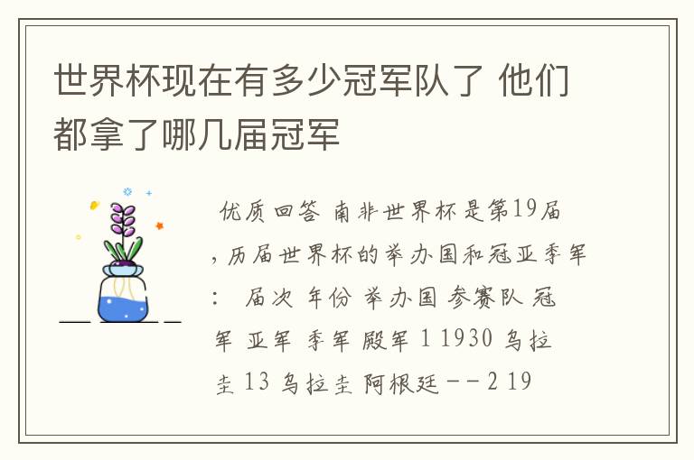 世界杯现在有多少冠军队了 他们都拿了哪几届冠军