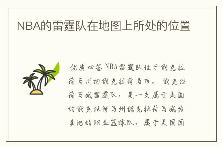 NBA的雷霆队在地图上所处的位置