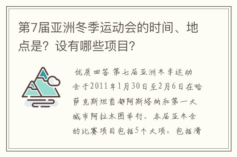 第7届亚洲冬季运动会的时间、地点是？设有哪些项目？