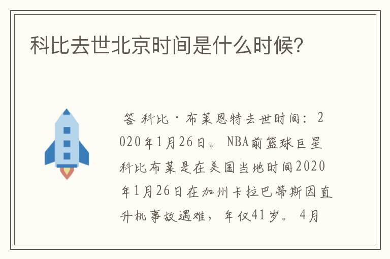 科比去世北京时间是什么时候？