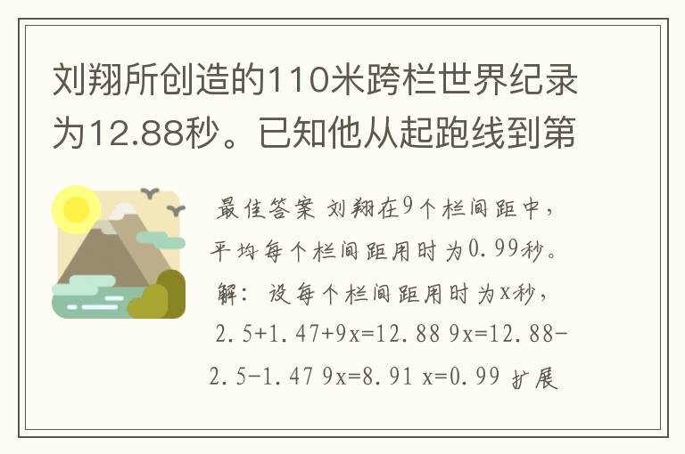 刘翔所创造的110米跨栏世界纪录为12.88秒。已知他从起跑线到第一栏所用的时间为2.5秒，最后一栏到终点所用