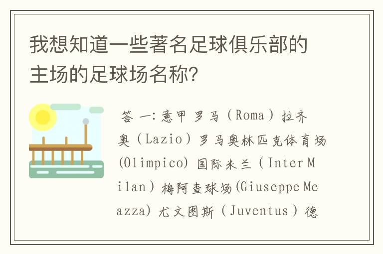 我想知道一些著名足球俱乐部的主场的足球场名称？