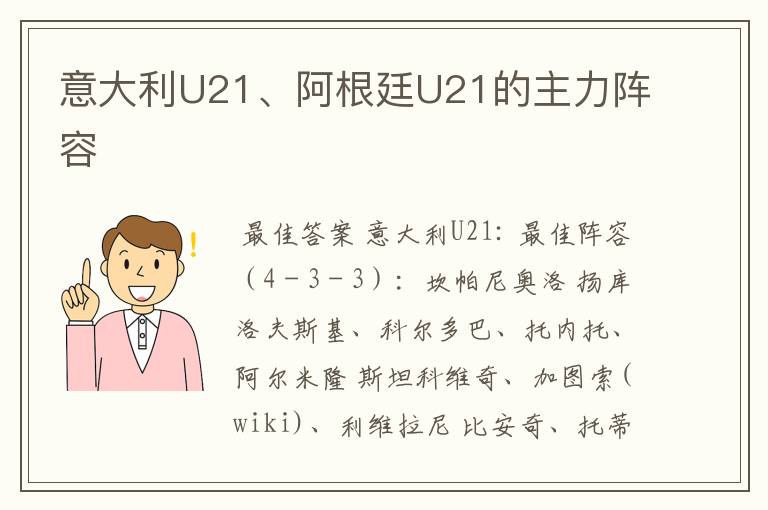 意大利U21、阿根廷U21的主力阵容