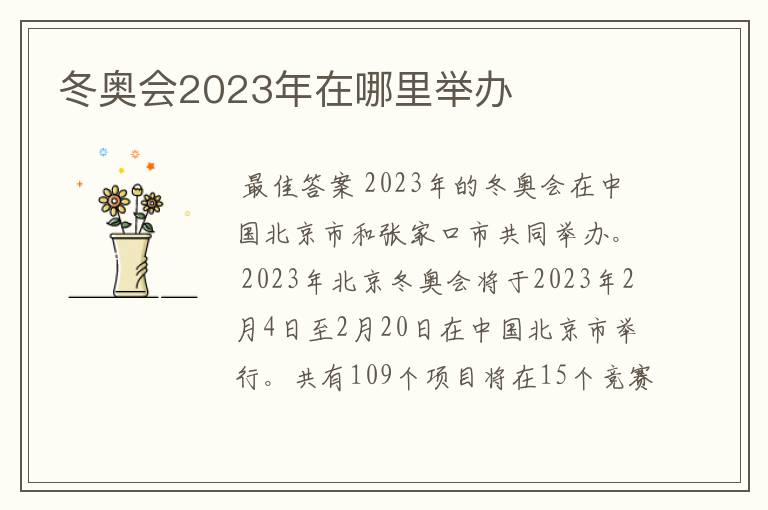 冬奥会2023年在哪里举办