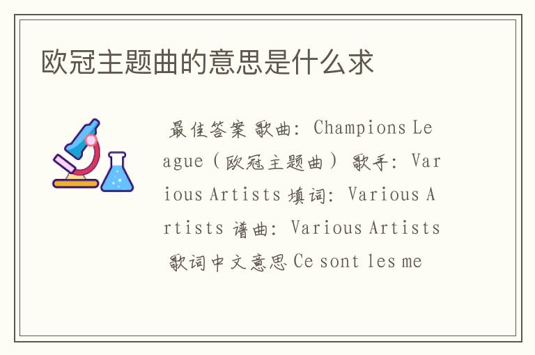 欧冠主题曲的意思是什么求