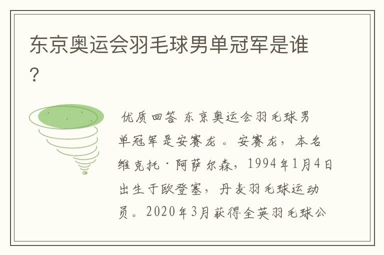 东京奥运会羽毛球男单冠军是谁?