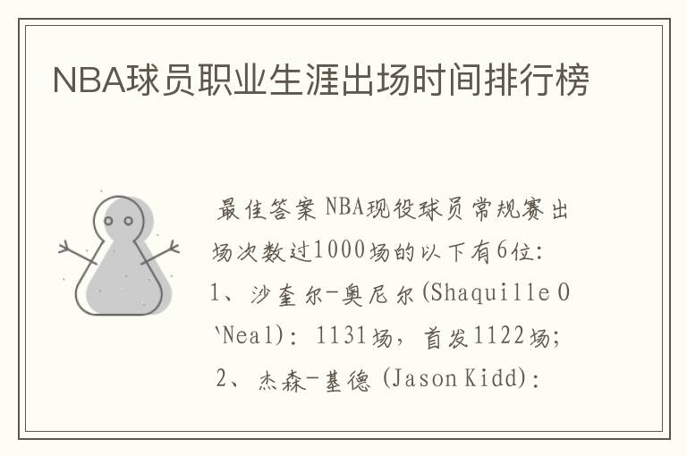 NBA球员职业生涯出场时间排行榜