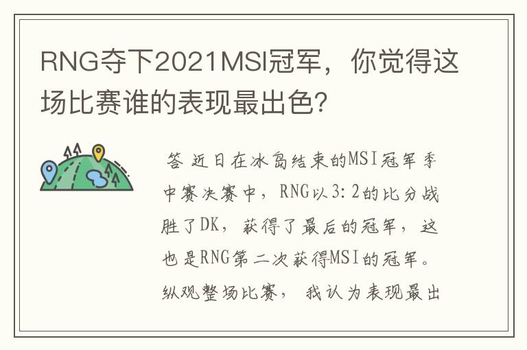 RNG夺下2021MSI冠军，你觉得这场比赛谁的表现最出色？