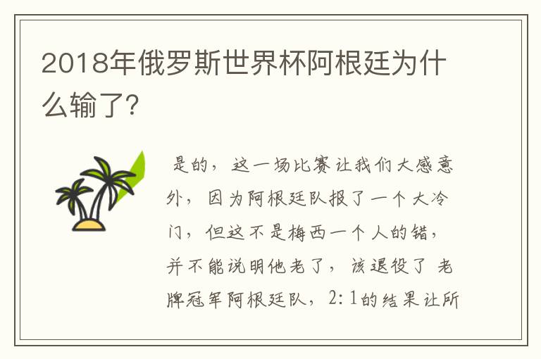 2018年俄罗斯世界杯阿根廷为什么输了?