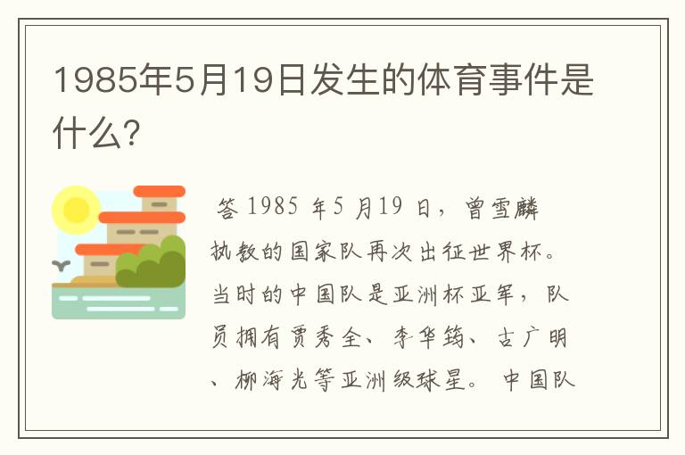 1985年5月19日发生的体育事件是什么？