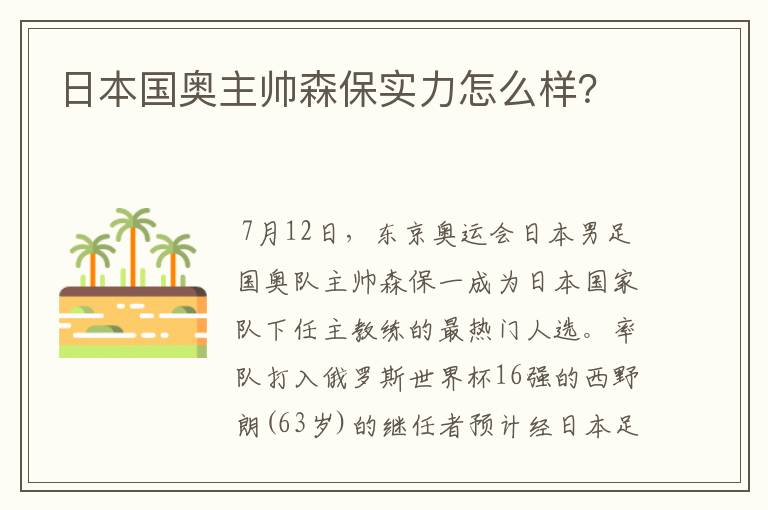 日本国奥主帅森保实力怎么样？