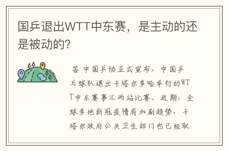 国乒退出WTT中东赛，是主动的还是被动的？