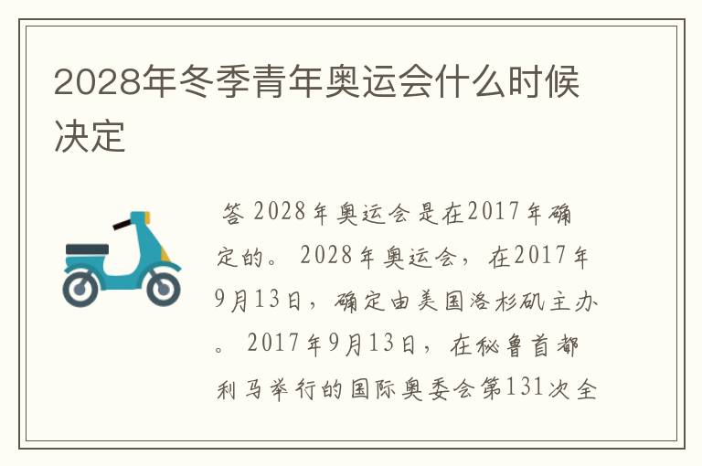 2028年冬季青年奥运会什么时候决定