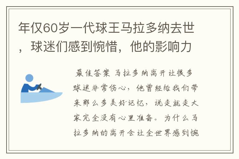 年仅60岁一代球王马拉多纳去世，球迷们感到惋惜，他的影响力为何这么大？