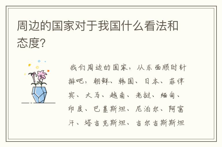 周边的国家对于我国什么看法和态度?
