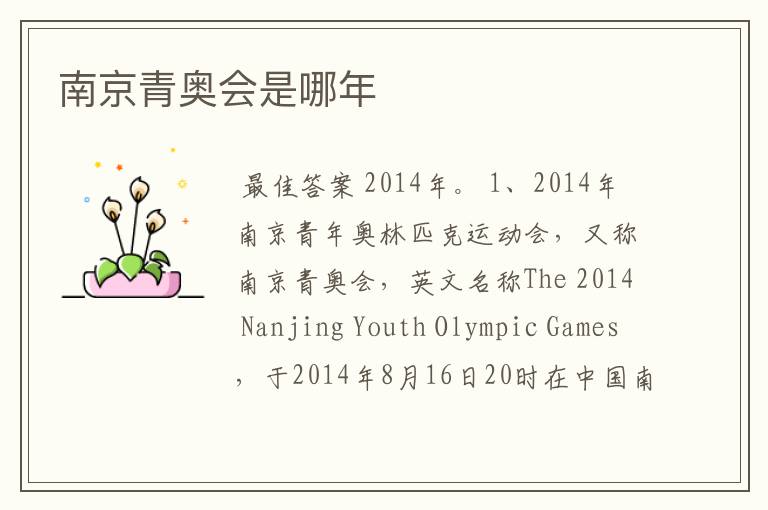 南京青奥会是哪年