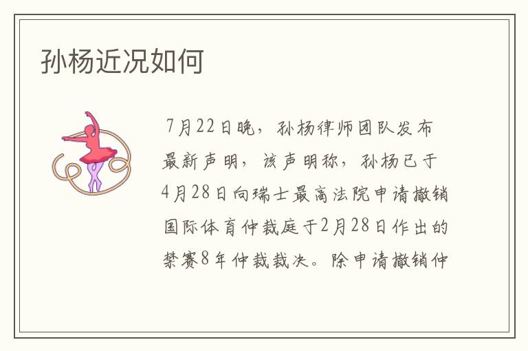孙杨近况如何
