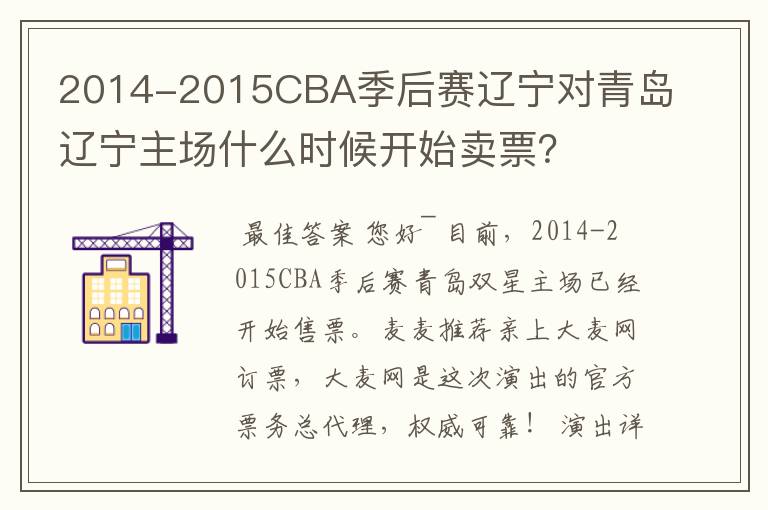 2014-2015CBA季后赛辽宁对青岛辽宁主场什么时候开始卖票？