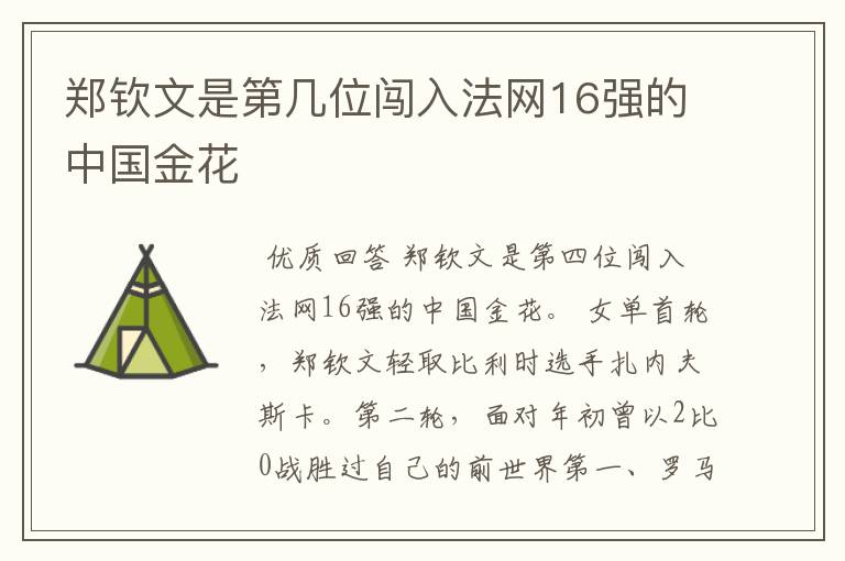 郑钦文是第几位闯入法网16强的中国金花