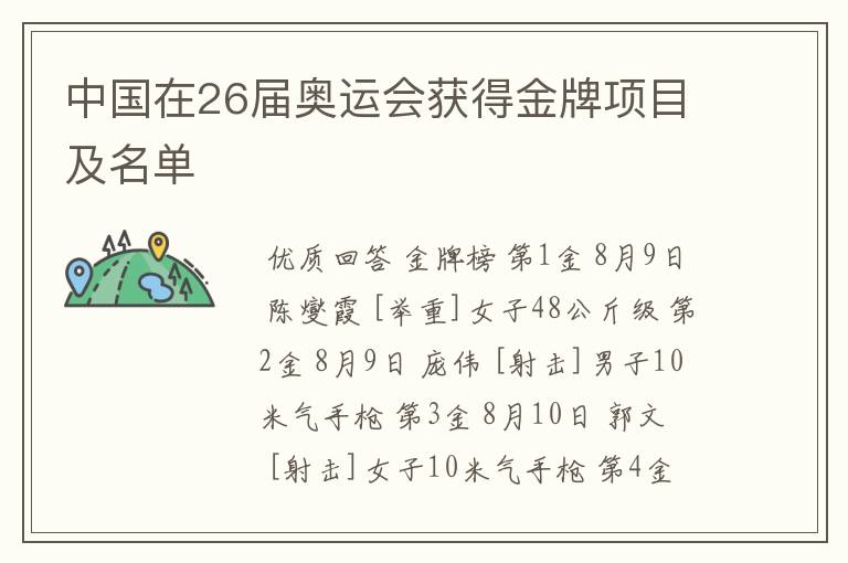 中国在26届奥运会获得金牌项目及名单